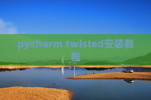 pycharm twisted安装教程