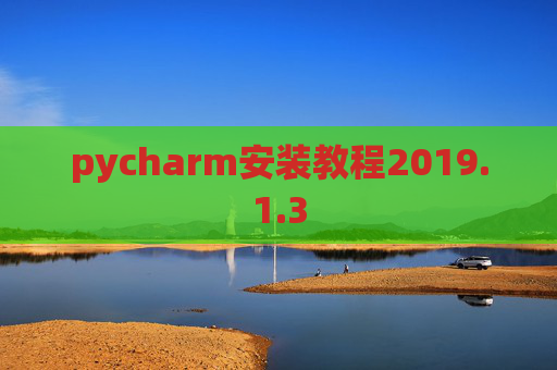 pycharm安装教程2019.1.3