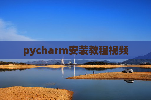 pycharm安装教程视频